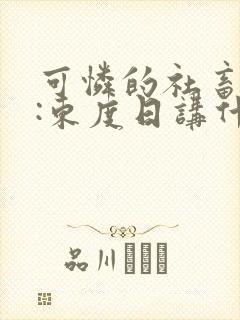 可怜的社畜作者:东度日讲什么