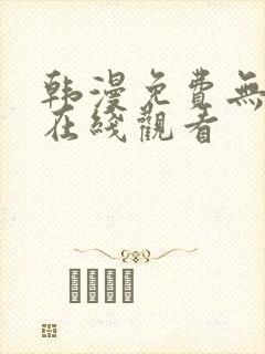 韩漫免费无删减在线观看