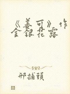 《姜可》作者:金银花露