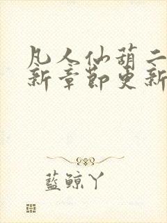 凡人仙葫二狗最新章节更新笔趣阁