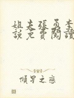 姐夫张勇李月小说免费阅读封面