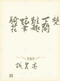 骑蛇难下双金银花笔趣阁封面