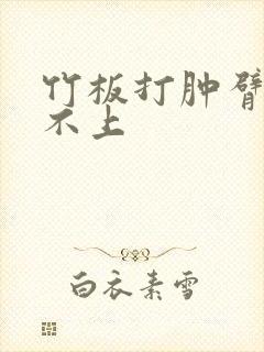 竹板打肿臂缝合不上