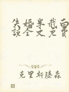 失婚半截白菜小说全文免费阅读