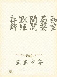 许默开局和父母断绝关系完整版