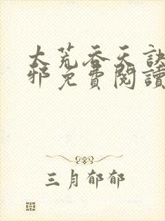 太荒吞天诀柳无邪免费阅读封面