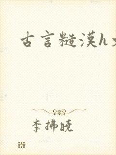古言糙汉h文