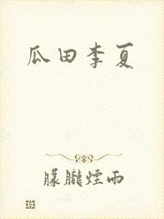瓜田李夏