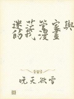 迷茫管家与懦弱的我漫画