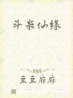 斗米仙缘