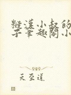 糙汉小叔的娇嫂子笔趣阁小说