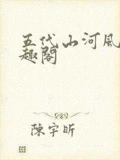 五代山河风月笔趣阁封面