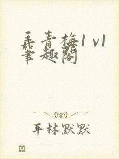 弄青梅1 v1笔趣阁