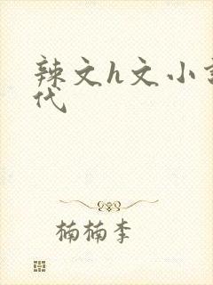 辣文h文小说古代