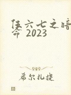 伍六七之暗影宿命 2023