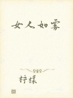 女人如雾