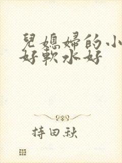 儿媳妇的小兔子好软水好