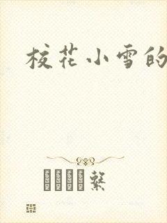 校花小雪的小说