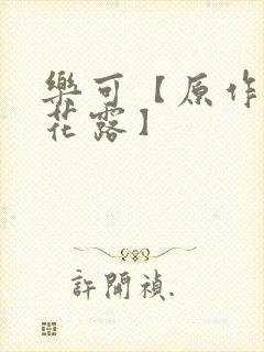 乐可【原作金银花露】封面