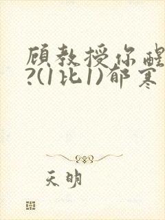 顾教授你醒了吗?(1比1)郁寒