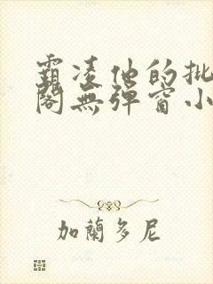 霸凌他的批笔趣阁无弹窗小说