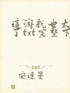 这游戏也太真实了txt完整下载