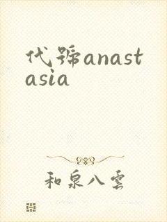 代号anastasia