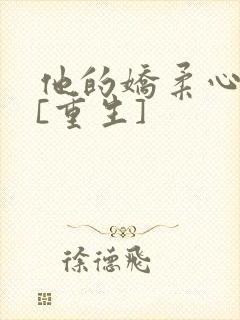 他的娇柔心尖宠[重生]
