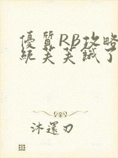 优质RB攻略系统芙芙饿了