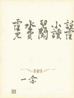 霍水儿小说全文免费阅读霍泽浮生