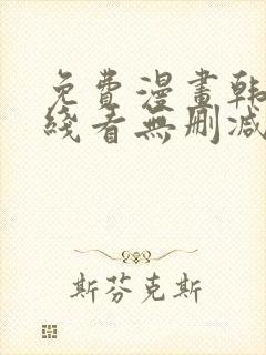 免费漫画韩漫在线看无删减封面