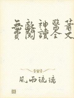 无敌神医萧轩免费阅读全文封面