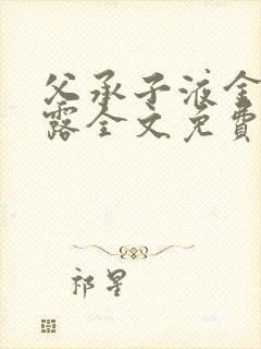 父承子液金银花露全文免费阅读