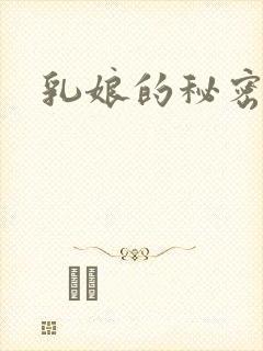 乳娘的秘密
