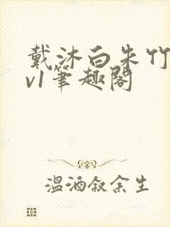 戴沐白朱竹清1v1笔趣阁封面