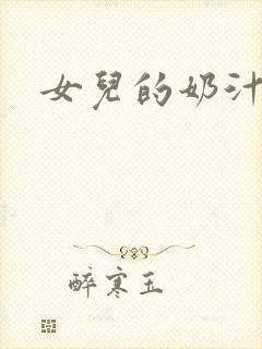女儿的奶汁封面
