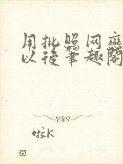 用批照网恋学霸以后笔趣阁
