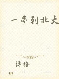 一梦到北大