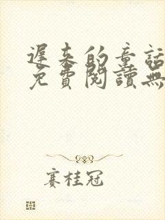 迟来的童话小说免费阅读无弹窗