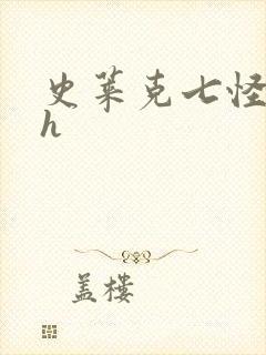 史莱克七怪互伦h封面