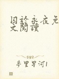 囚于永夜免费全文阅读