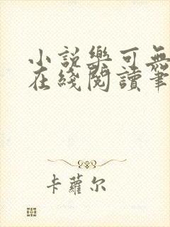 小说乐可无弹窗在线阅读笔趣阁txt