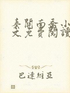秦关南乔小说全文免费阅读笔趣阁