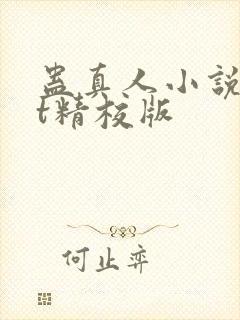 蛊真人小说txt精校版