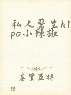 私人医生h1高po小辣椒