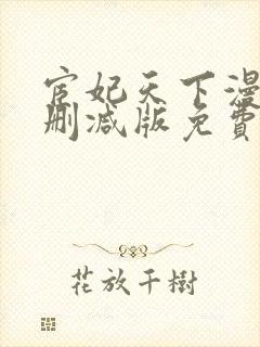 宦妃天下漫画无删减版免费