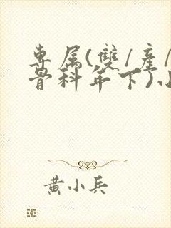 专属(双/产/骨科年下)小说