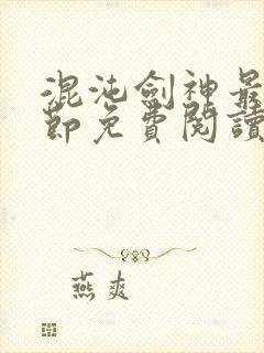 混沌剑神最新章节免费阅读全文