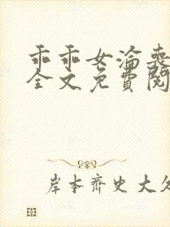 乖乖女沦丧小说全文免费阅读