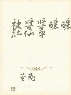 被酱酱酿酿的大肚仙尊